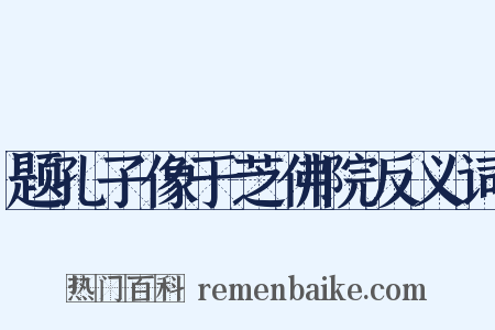 题孔子像于芝佛院反义词是什么意思的图片
